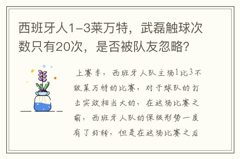 西班牙人1-3莱万特,武磊触球次数只有20次,是否被队友忽略?