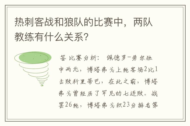 热刺客战和狼队的比赛中,两队教练有什么关系?