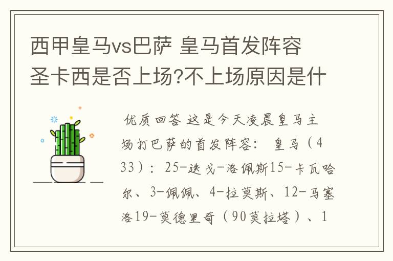 西甲皇马vs巴萨 皇马首发阵容 圣卡西是否上场?不上场原因是什么?