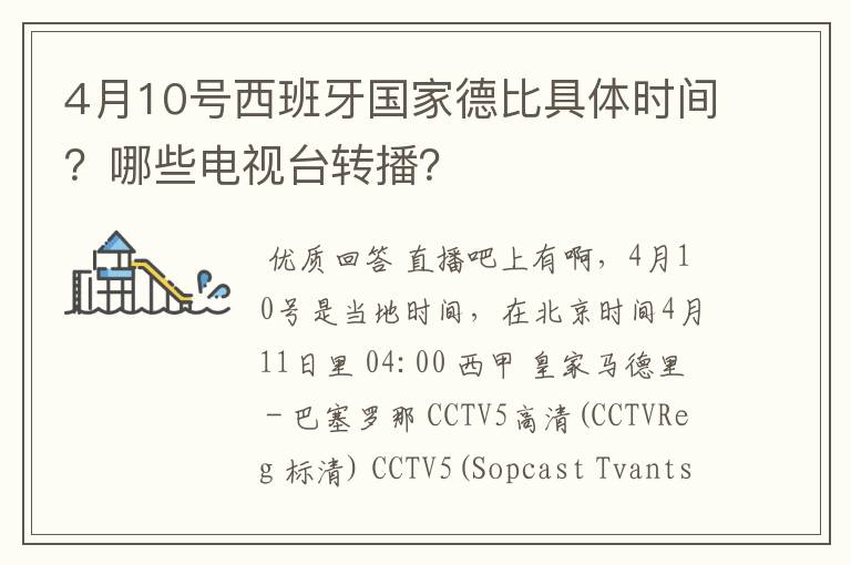 4月10号西班牙国家德比具体时间?哪些电视台转播?