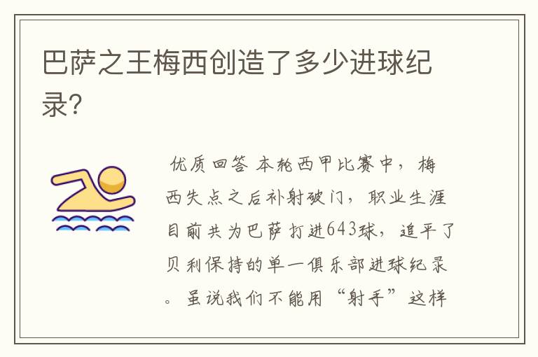 巴萨之王梅西创造了多少进球纪录?