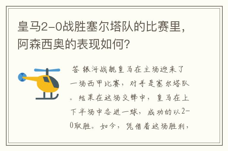 皇马2-0战胜塞尔塔队的比赛里,阿森西奥的表现如何?