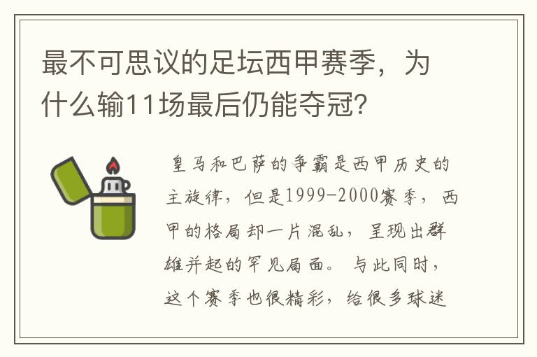 最不可思议的足坛西甲赛季,为什么输11场最后仍能夺冠?