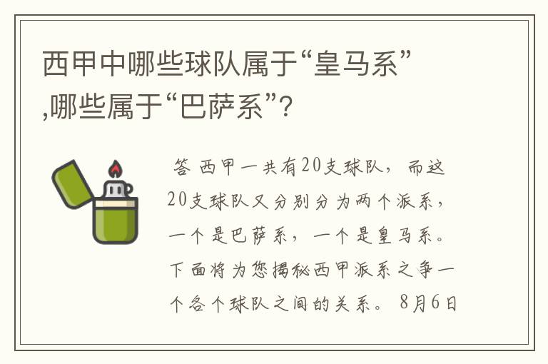 西甲中哪些球队属于“皇马系”,哪些属于“巴萨系”?