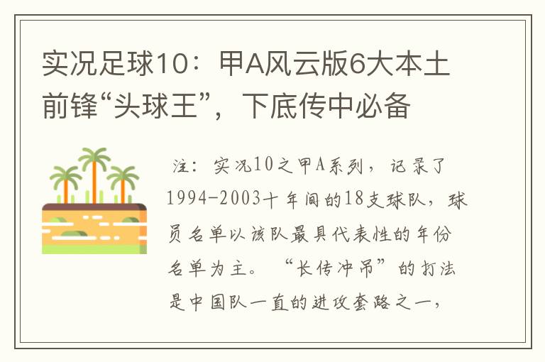 实况足球10:甲A风云版6大本土前锋“头球王”,下底传中必备