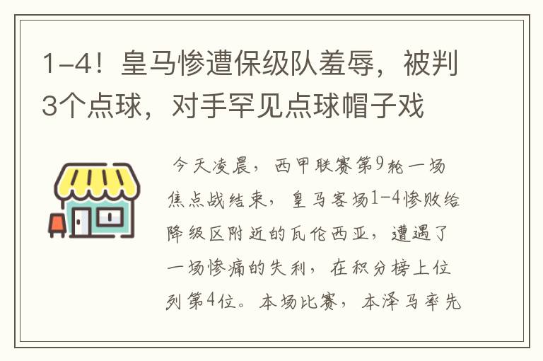 1-4!皇马惨遭保级队羞辱,被判3个点球,对手罕见点球帽子戏