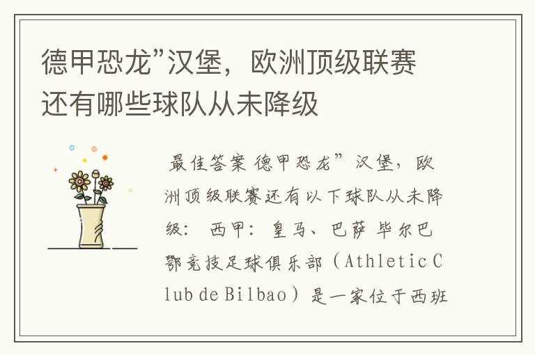 德甲恐龙”汉堡,欧洲顶级联赛还有哪些球队从未降级