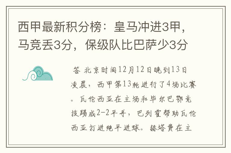 西甲最新积分榜:皇马冲进3甲,马竞丢3分,保级队比巴萨少3分