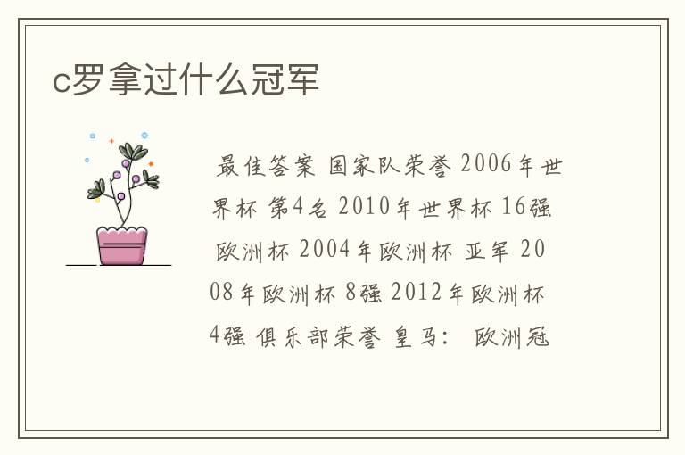c罗拿过什么冠军