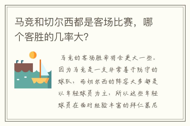 马竞和切尔西都是客场比赛,哪个客胜的几率大?