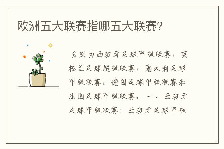 欧洲五大联赛指哪五大联赛?