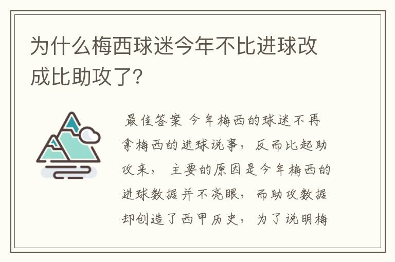 为什么梅西球迷今年不比进球改成比助攻了?