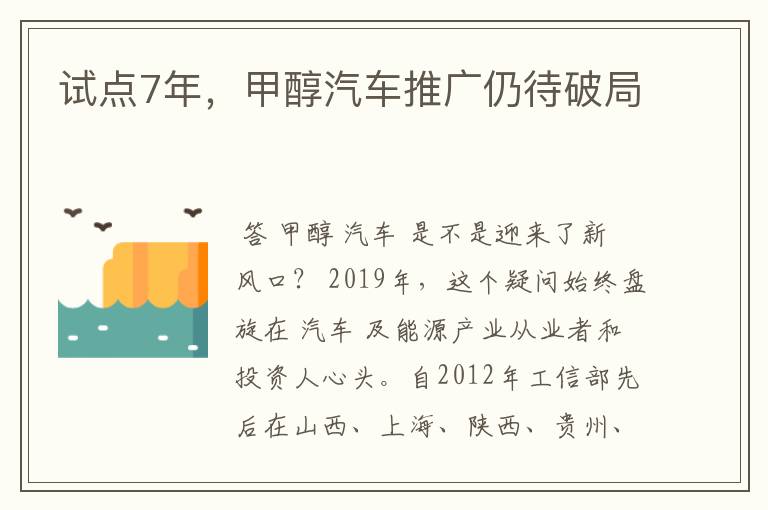 试点7年,甲醇汽车推广仍待破局