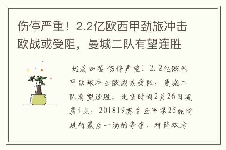 伤停严重!2.2亿欧西甲劲旅冲击欧战或受阻,曼城二队有望连胜