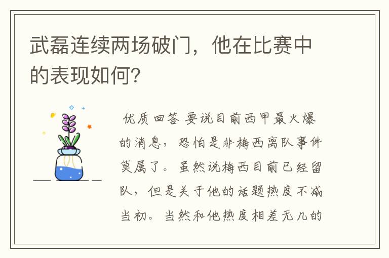 武磊连续两场破门,他在比赛中的表现如何?