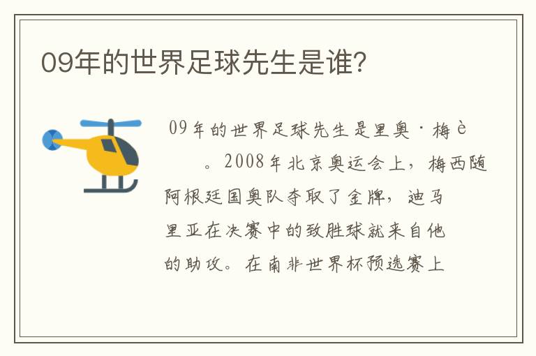 09年的世界足球先生是谁?