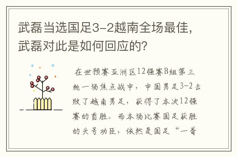 武磊当选国足3-2越南全场最佳,武磊对此是如何回应的?