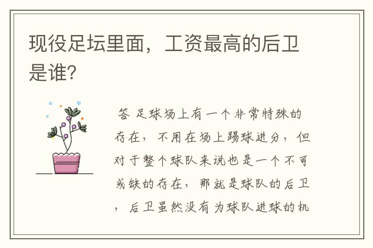现役足坛里面,工资最高的后卫是谁?