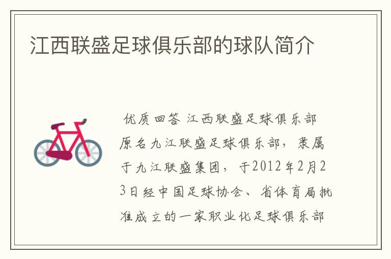 江西联盛足球俱乐部的球队简介