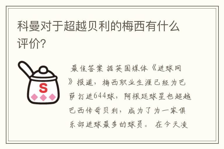 科曼对于超越贝利的梅西有什么评价?