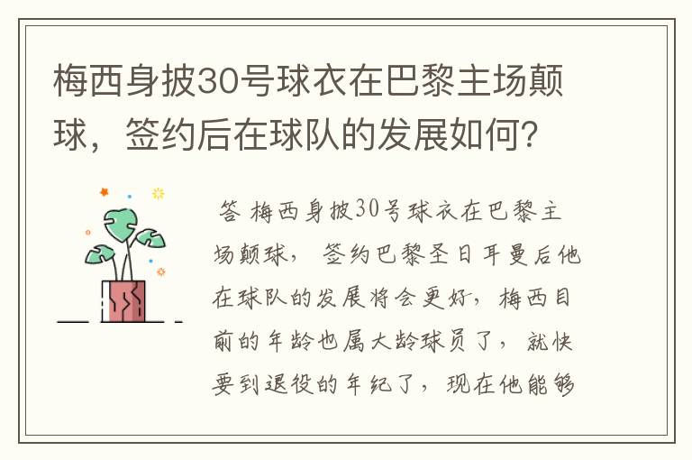 梅西身披30号球衣在巴黎主场颠球,签约后在球队的发展如何?