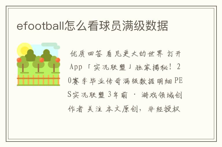 efootball怎么看球员满级数据