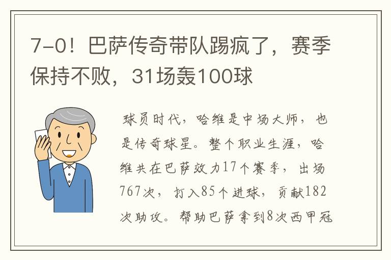 7-0!巴萨传奇带队踢疯了,赛季保持不败,31场轰100球