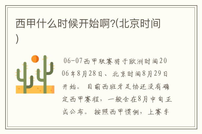 西甲什么时候开始啊?(北京时间)