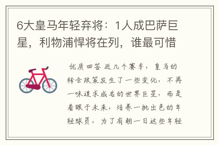 6大皇马年轻弃将:1人成巴萨巨星,利物浦悍将在列,谁最可惜?