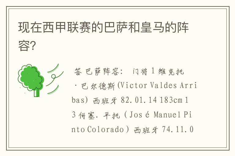 现在西甲联赛的巴萨和皇马的阵容?