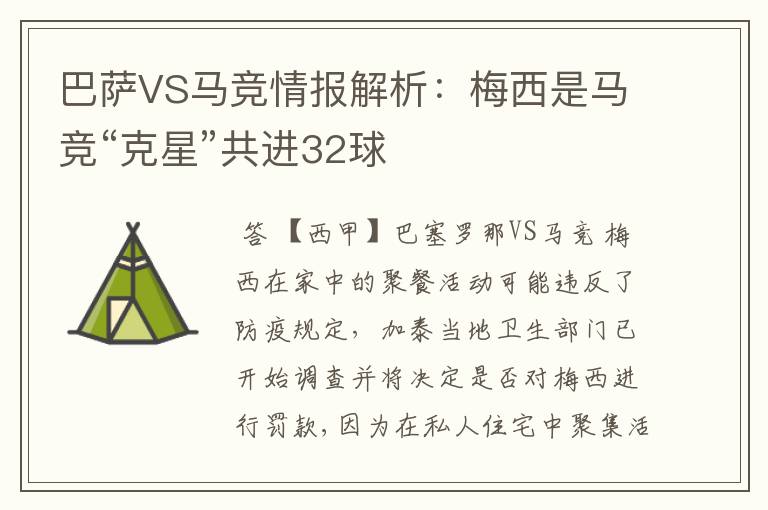 巴萨VS马竞情报解析:梅西是马竞“克星”共进32球
