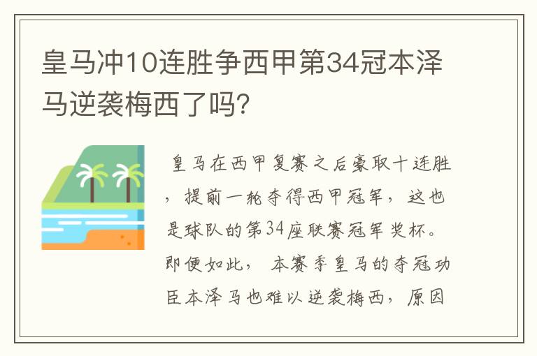 皇马冲10连胜争西甲第34冠本泽马逆袭梅西了吗?