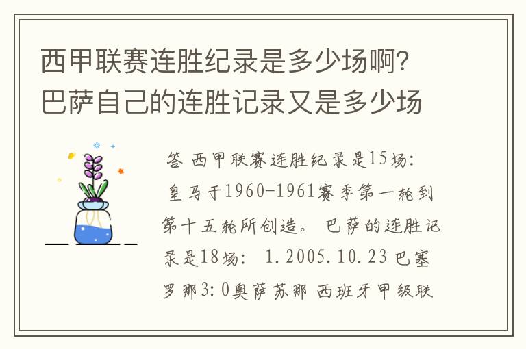 西甲联赛连胜纪录是多少场啊?巴萨自己的连胜记录又是多少场啊?