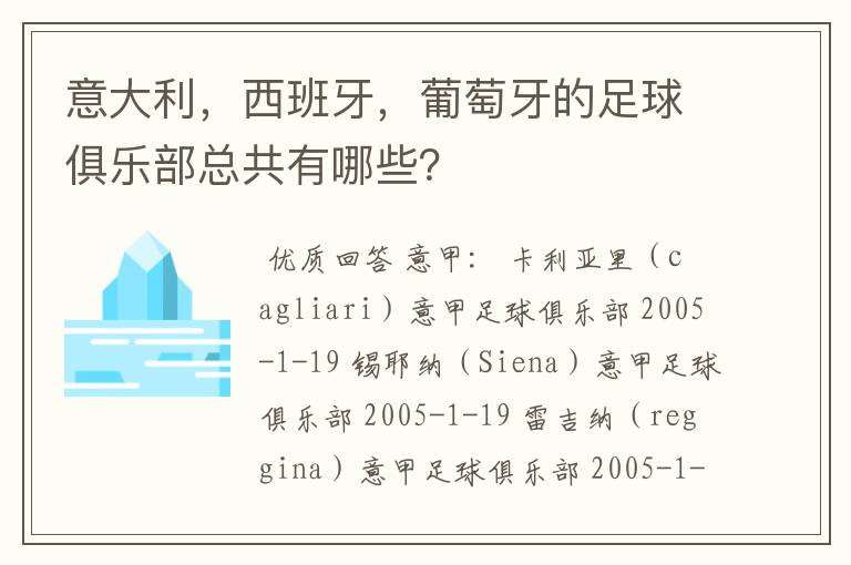意大利,西班牙,葡萄牙的足球俱乐部总共有哪些?