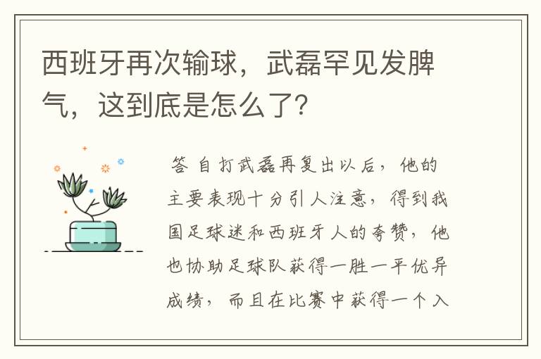 西班牙再次输球,武磊罕见发脾气,这到底是怎么了?