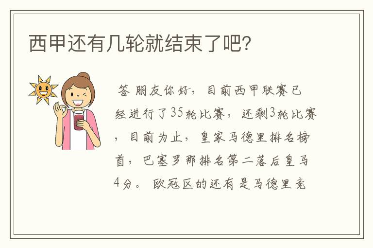 西甲还有几轮就结束了吧?