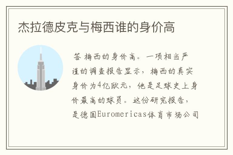 杰拉德皮克与梅西谁的身价高