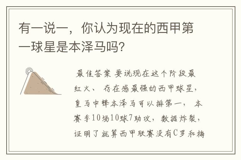 有一说一,你认为现在的西甲第一球星是本泽马吗?