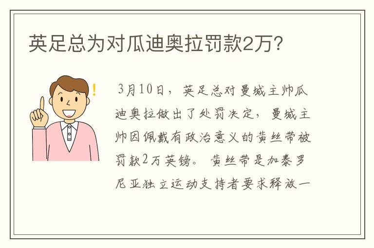 英足总为对瓜迪奥拉罚款2万?