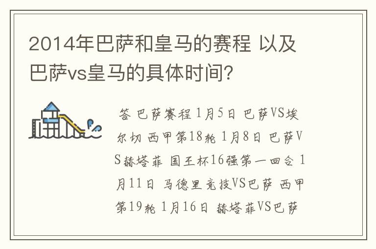 2014年巴萨和皇马的赛程 以及 巴萨vs皇马的具体时间?