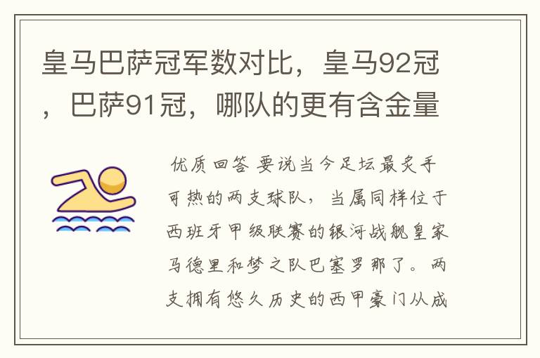 皇马巴萨冠军数对比,皇马92冠,巴萨91冠,哪队的更有含金量?
