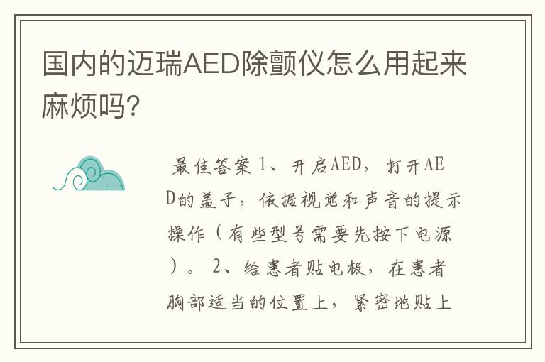 国内的迈瑞AED除颤仪怎么用起来麻烦吗?