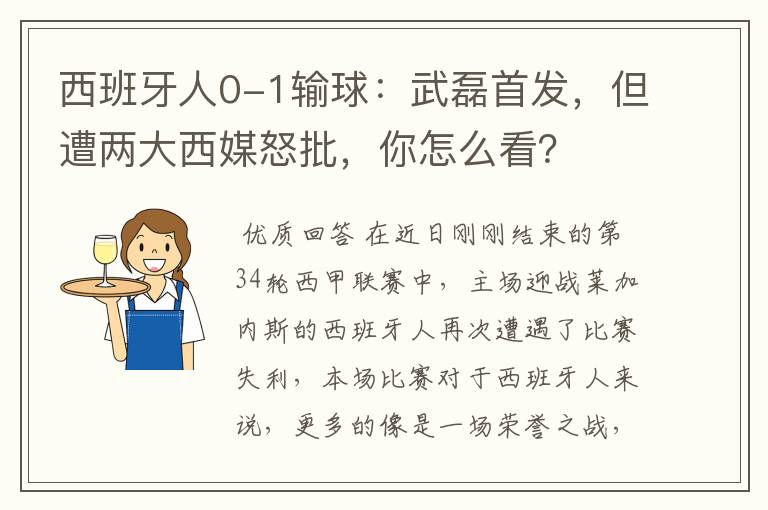西班牙人0-1输球:武磊首发,但遭两大西媒怒批,你怎么看?