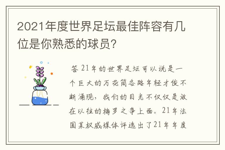 2021年度世界足坛最佳阵容有几位是你熟悉的球员?