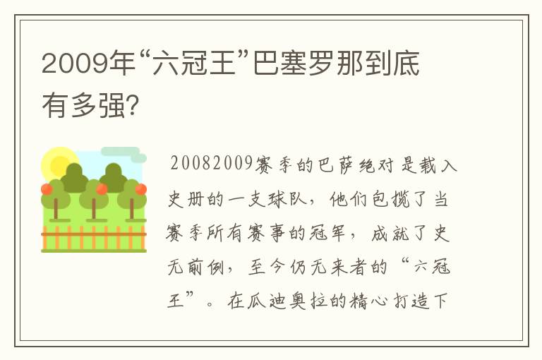 2009年“六冠王”巴塞罗那到底有多强?