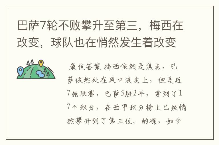 巴萨7轮不败攀升至第三，梅西在改变，球队也在悄然发生着改变