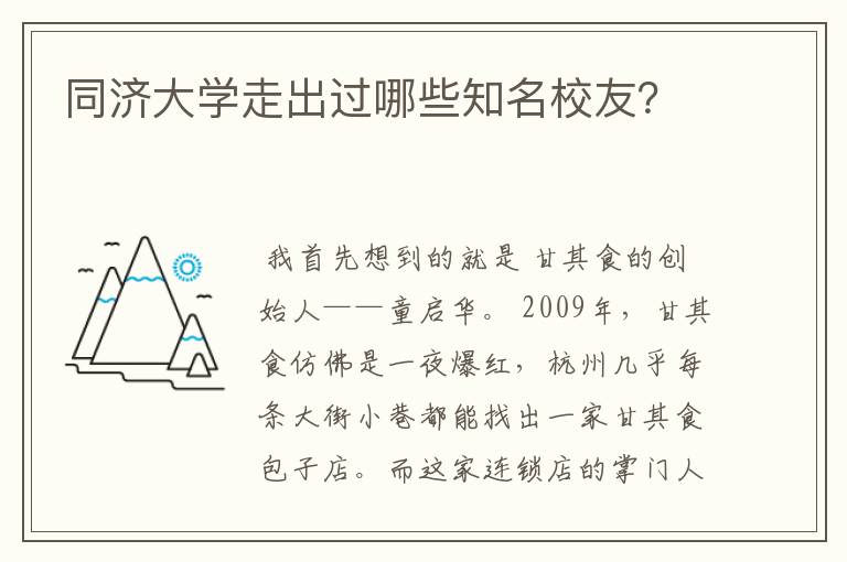 同济大学走出过哪些知名校友?