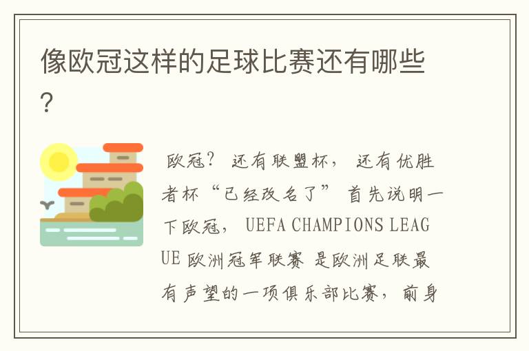 像欧冠这样的足球比赛还有哪些?