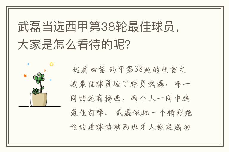 武磊当选西甲第38轮最佳球员,大家是怎么看待的呢?