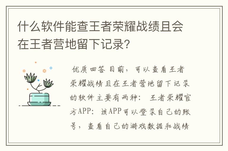 什么软件能查王者荣耀战绩且会在王者营地留下记录?